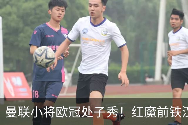 曼联小将欧冠处子秀！红魔前铁汉看哭：我儿子！