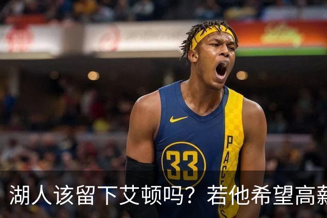 湖人该留下艾顿吗？若他希望高薪&获得更多战术地位可放他离队