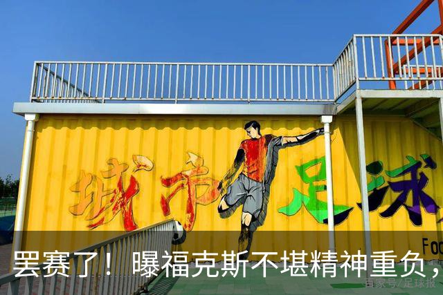 罢赛了！曝福克斯不堪精神重负，缺席总决赛G5，马刺雪上加霜！